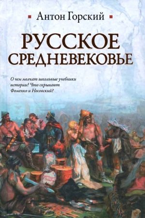 Русское Средневековье читать онлайн