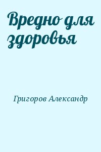 Вредно для здоровья читать онлайн