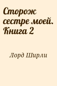 Сторож сестре моей. Книга 2 читать онлайн