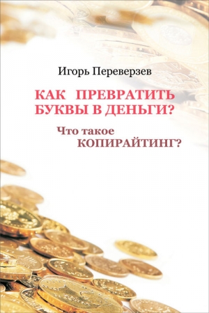 Как превратить буквы в деньги? Что такое копирайтинг? читать онлайн