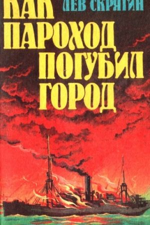 Как пароход погубил город читать онлайн