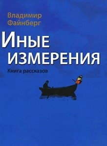 Иные измерения. Книга рассказов читать онлайн