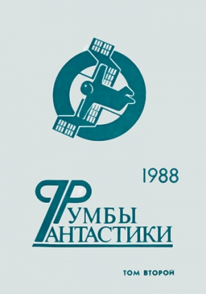 Румбы фантастики. 1988 год. Том II читать онлайн