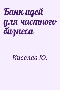 Банк идей для частного бизнеса читать онлайн