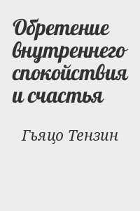 Обретение внутреннего спокойствия и счастья читать онлайн