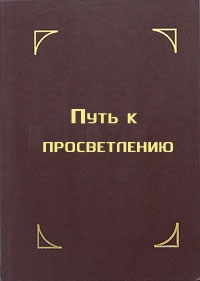 Путь к просветлению. Лекция Далай Ламы XIV читать онлайн