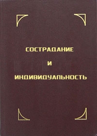 Сострадание и индивидуальность читать онлайн