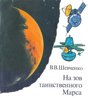 На зов таинственного Марса читать онлайн