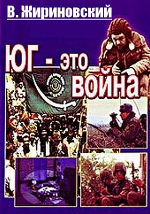 Юг – это война читать онлайн