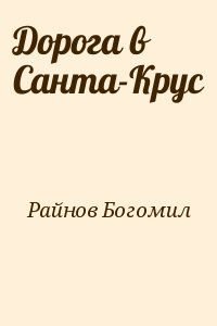 Дорога в Санта-Крус читать онлайн