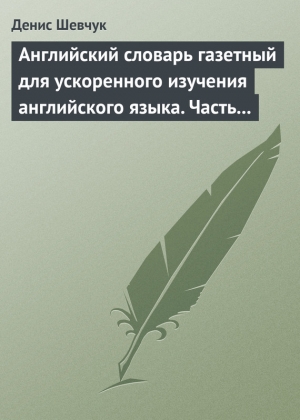 Английский словарь газетный для ускоренного изучения английского языка. Часть 3 (1800 слов) читать онлайн