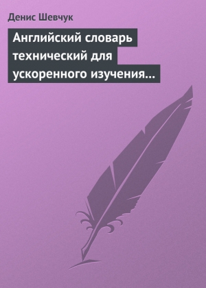 Английский словарь технический для ускоренного изучения английского языка. Часть 2 (2000 слов) читать онлайн