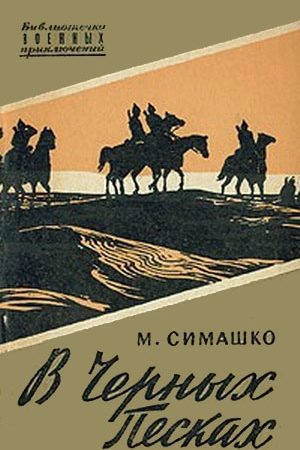 В черных песках читать онлайн