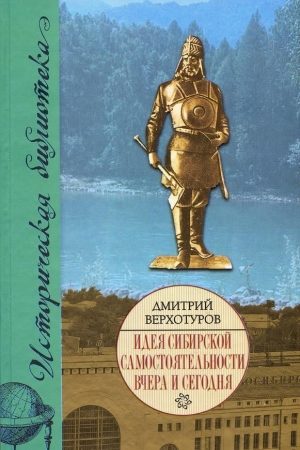 Идея сибирской самостоятельности вчера и сегодня читать онлайн