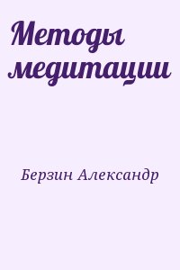 Методы медитации читать онлайн