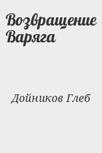 Возвращение Варяга читать онлайн