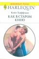 Как в старом кино[День святого Валентина] читать онлайн