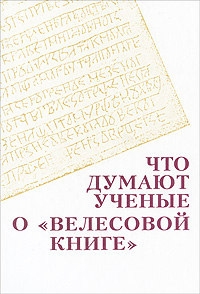 Что думают ученые о "Велесовой книге" читать онлайн