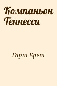 Компаньон Теннесси читать онлайн