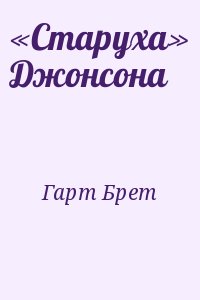 «Старуха» Джонсона читать онлайн