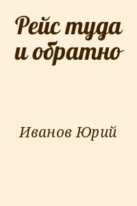 Рейс туда и обратно читать онлайн