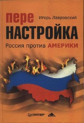 Перенастройка. Россия против Америки читать онлайн