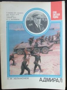 Адмирал: О дважды Герое Советского Союза С. Г. Горшкове читать онлайн
