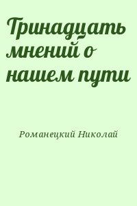 Тринадцать мнений о нашем пути читать онлайн