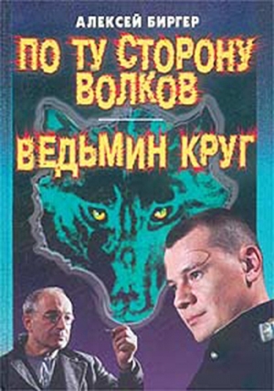 По ту сторону волков читать онлайн