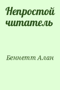 Непростой читатель читать онлайн