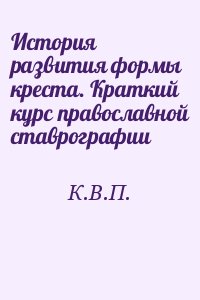 История развития формы креста. Краткий курс православной ставрографии читать онлайн