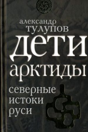 Дети Арктиды. Северные истоки Руси читать онлайн