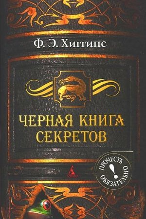 Черная книга секретов читать онлайн