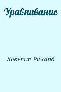 Уравнивание читать онлайн