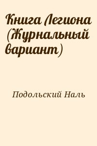 Книга Легиона (Журнальный вариант) читать онлайн