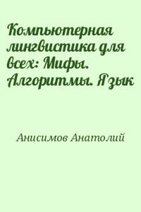 Компьютерная лингвистика для всех: Мифы. Алгоритмы. Язык читать онлайн