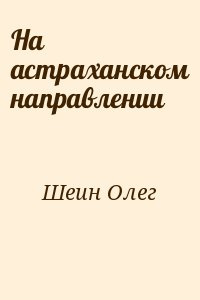 На астраханском направлении читать онлайн