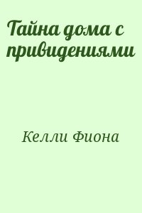 Тайна дома с привидениями читать онлайн