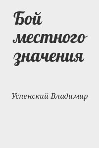 Бой местного значения читать онлайн