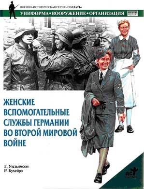 Женские вспомогательные службы Германии во Второй мировой войне читать онлайн