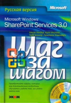 Microsoft Windows SharePoint Services 3.0. Русская версия. Главы 1-8 читать онлайн