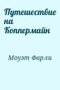 Путешествие на Коппермайн читать онлайн