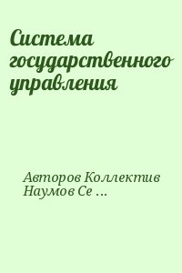 Система государственного управления читать онлайн