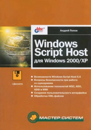 Windows Script Host для Windows 2000/XP читать онлайн