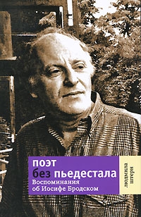 Поэт без пьедестала: Воспоминания об Иосифе Бродском читать онлайн