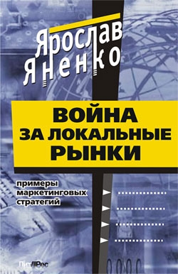 Война за локальные рынки: примеры маркетинговых стратегий читать онлайн