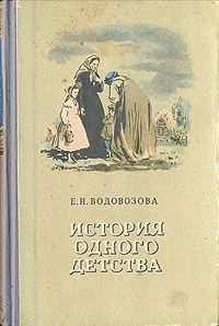 История одного детства читать онлайн