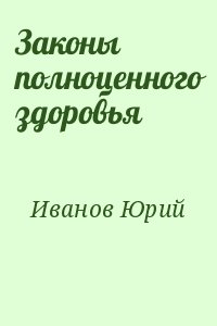 Законы полноценного здоровья читать онлайн