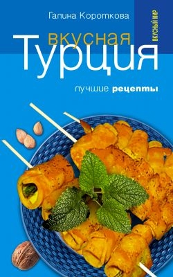 Вкусная Турция. Лучшие рецепты читать онлайн