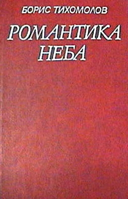 Романтика неба читать онлайн